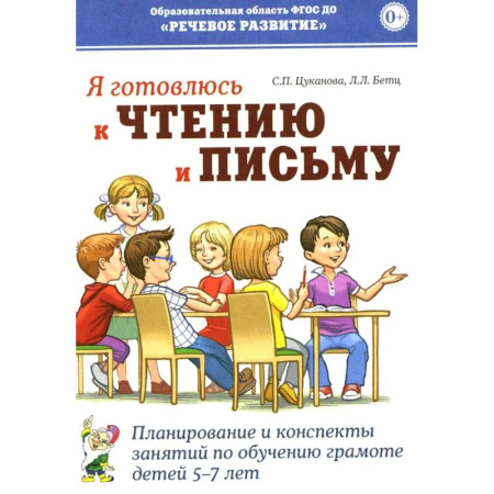 Дошкольникам, книга Я готовлюсь к чтению и письму. Планирование и конспекты занятий по обучению грамоте детей 5-7 лет