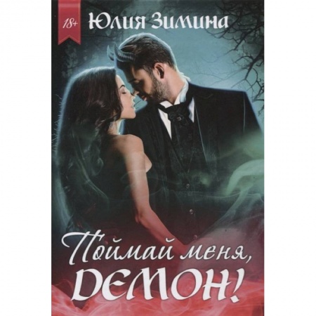 Фантастика, фэнтези, книга Поймай меня, демон!