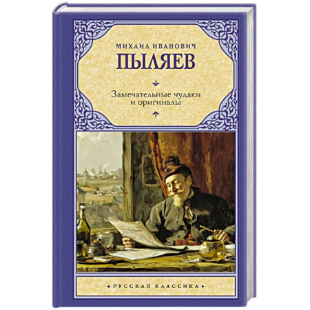 Классика, современная литература, книга Замечательные чудаки и оригиналы