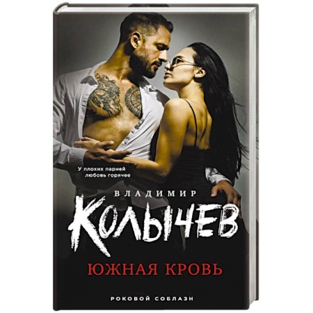 Детективы, триллеры, книга Южная кровь