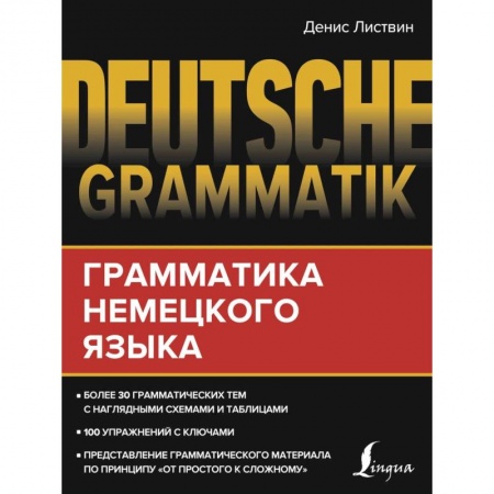 Изучение языков, книга Deutsche Grammatik. Грамматика немецкого языка