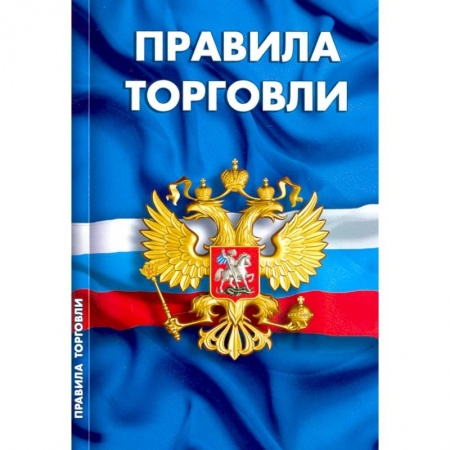 Общественные и гуманитарные науки, книга Правила торговли.Сборник норматив.документов