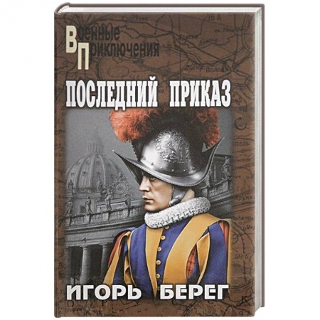 Книги, книга Последний приказ