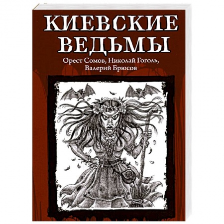 Фантастика, фэнтези, книга Киевские ведьмы