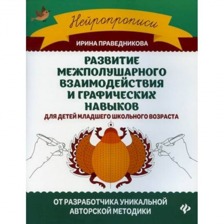 Дошкольникам, книга Развитие межполушарного взаимодействия и графических навыков