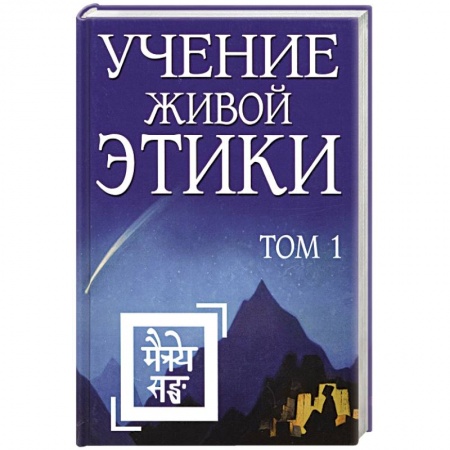 Парапсихология, книга Учение Живой Этики. Том 1 (Книги I, II, III)