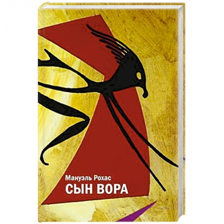 Книги, книга Сын вора