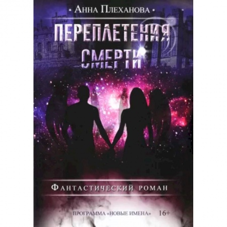 Фантастика, фэнтези, книга Переплетения смерти