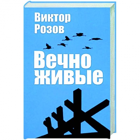 Классика, современная литература, книга Вечно живые