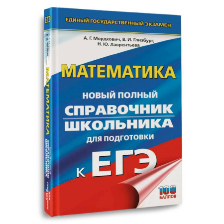 Школьникам и абитуриентам, книга ЕГЭ. Математика. Новый полный справочник школьника для подготовки к ЕГЭ