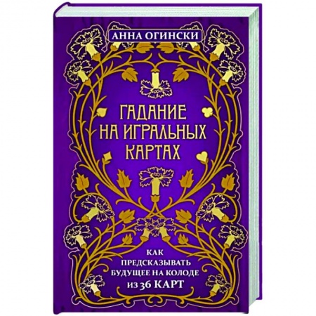 Гадания, толкования снов, книга Гадание на игральных картах. Как предсказывать будущее на колоде из 36 карт