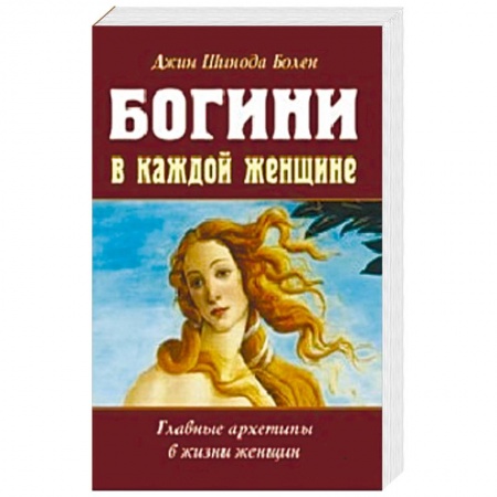 Общественные и гуманитарные науки, книга Богини в каждой женщине. Главные архетипы в жизни