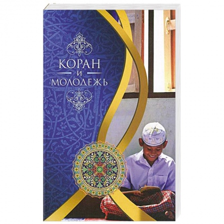 Книги, книга Коран и молодежь. Т. 26. От суры 'Весть' до суры 'Заря'