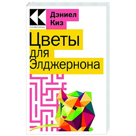 Классика, современная литература, книга Цветы для Элджернона