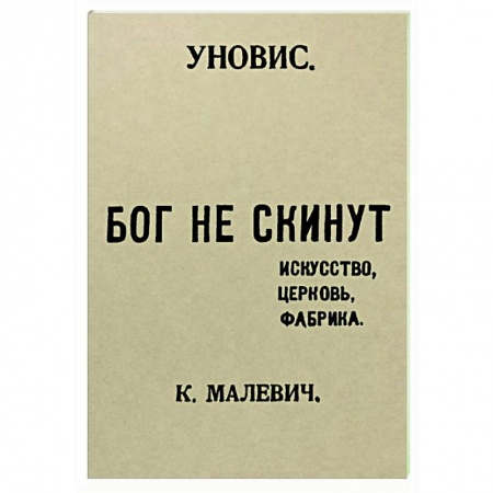 Публицистика, книга Бог не скинут. Искусство, церковь, фабрика