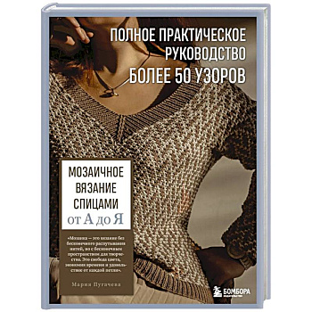 Мозаичное вязание спицами от А до Я. Полное практическое руководство, более 50 узоров