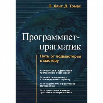 Программист - прагматик Программист - прагматик