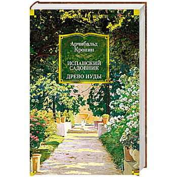 Испанский садовник.Древо Иуды