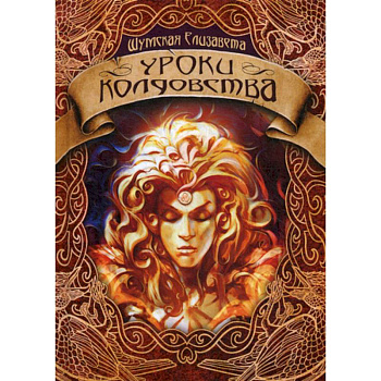 Уроки колдовства Уроки колдовства