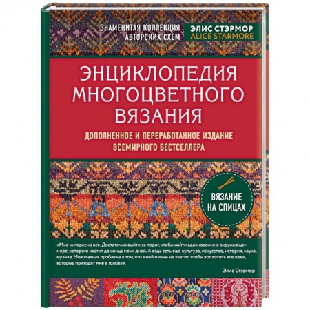 Рукоделие. Творчество, книга Энциклопедия многоцветного вязания. Знаменитая коллекция авторских схем Элис Стэрмор. Дополненное и переработанное издание всемирного бестселлера