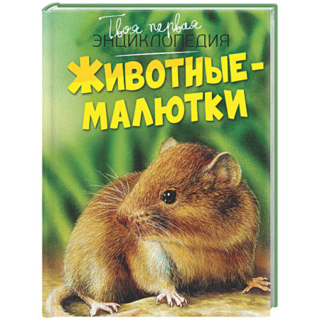 Познавательная литература, книга Животные-малютки