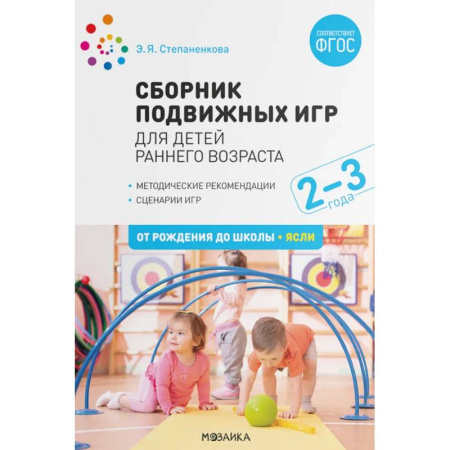 Учителям, педагогам, воспитателям, книга Сборник подвижных игр для детей раннего возраста. 2-3 года