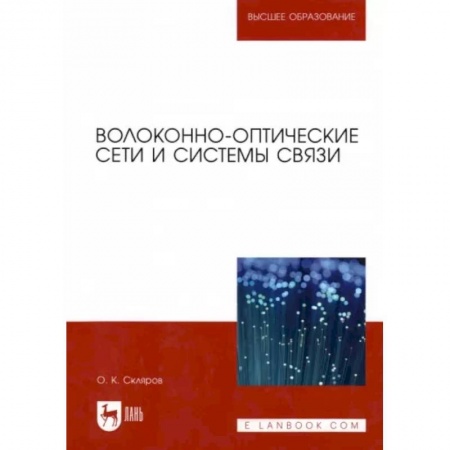 Технические науки. Транспорт, книга Волоконно-оптические сети и системы связи. Учебное пособие для вузов