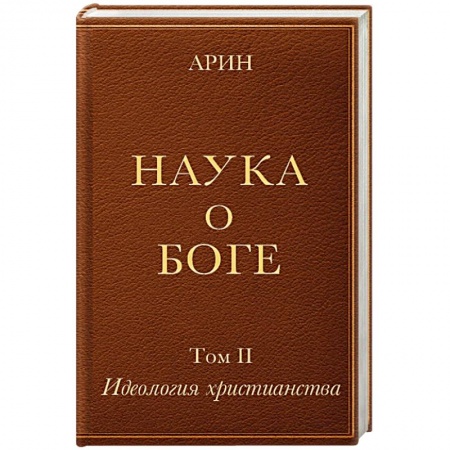 Христианство, книга Наука о Боге. Том 2. Идеология христианства