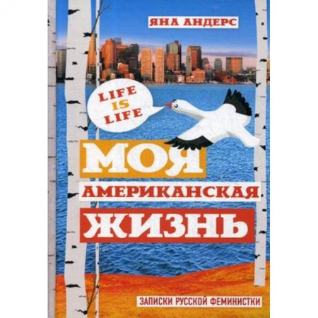 Классика, современная литература, книга Моя Американская жизнь. Записки русской феминистки в Америке