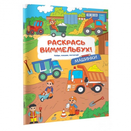 Досуг, творчество и кулинария, книга Машинки