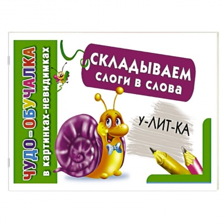 Книги, книга Складываем слоги в слова