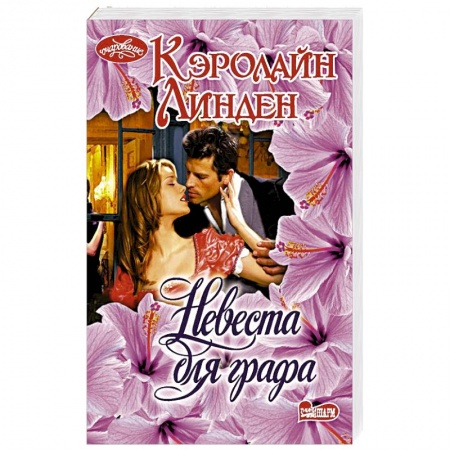 Любовный роман, книга Невеста для графа