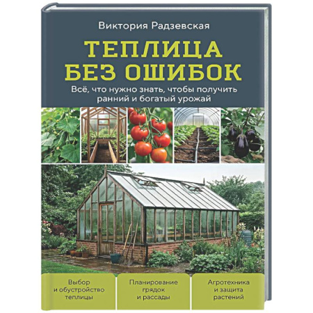Сад, огород, цветы, дизайн участка, книга Теплица без ошибок. Все, что нужно знать, чтобы получить ранний и богатый урожай