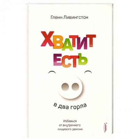 Лечебное питание. Похудание. Диеты, книга Хватит есть в два горла.