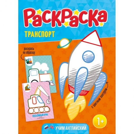Досуг, творчество и кулинария, книга Раскраска для малышей 'Транспорт'