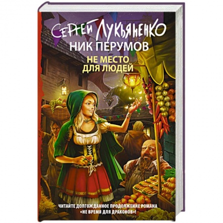 Фантастика, фэнтези, книга Не место для людей