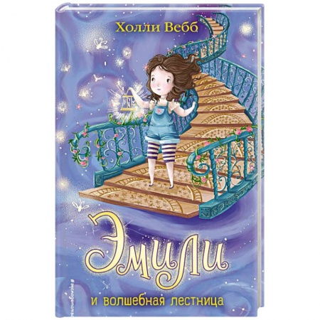 Проза для детей, книга Эмили и волшебная лестница