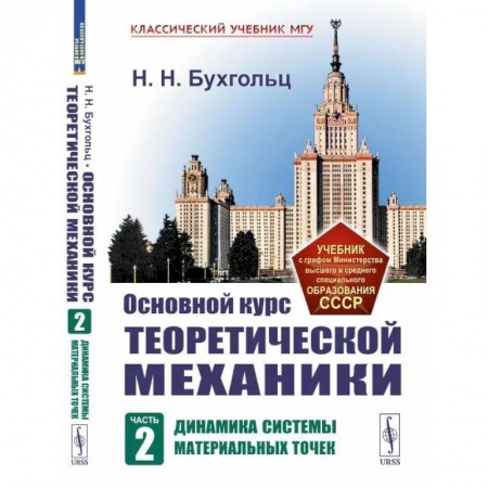 Студентам и аспирантам, книга Основной курс теоретической механики. Часть 2. Динамика системы материальных точек
