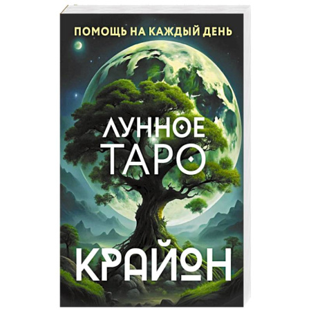 Гадания, толкования снов, книга Крайон. Лунное Таро. Помощь на каждый день