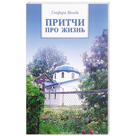 Книги, книга Притчи про жизнь