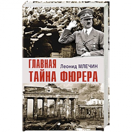 Книги, книга Главная тайна фюрера