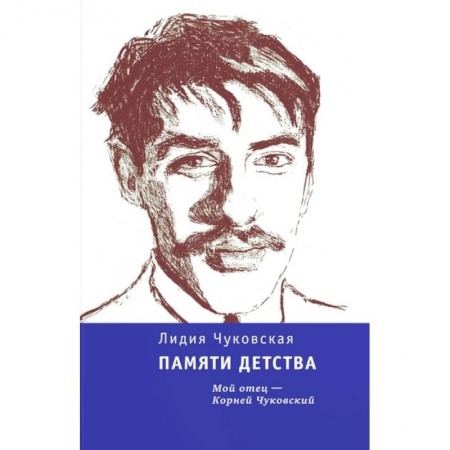 Мемуары, биографии, книга Памяти детства. Мой отец - Корней Чуковский