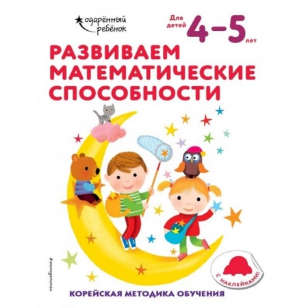 Дошкольникам, книга Развиваем математические способности: для детей 4–5 лет (с наклейками)