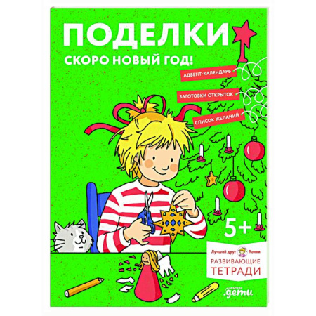 Досуг, творчество и кулинария, книга Поделки. Скоро Новый год! Готовимся к Новому году и украшаем дом вместе с Конни!