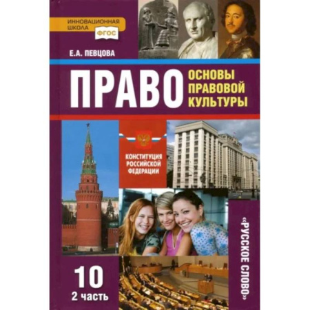 Школьникам и абитуриентам, книга Право. Основы правовой культуры. 10 класс. Учебник. Базовый и углубленный уровни. Часть 2. ФГОС