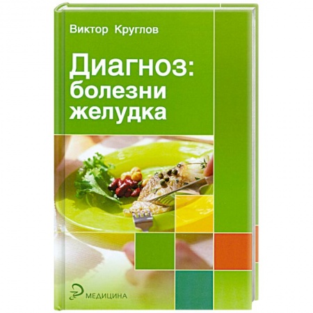 Книги, книга Диагноз: болезни желудка