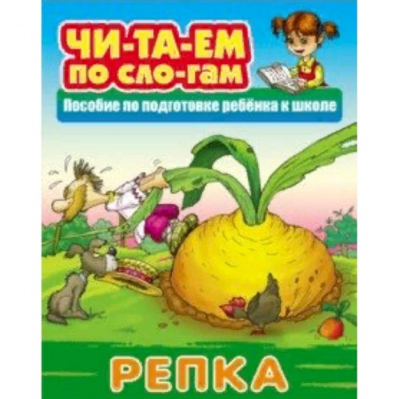 Сказки, книга Репка