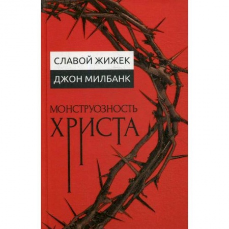 Христианство, книга Монструозность Христа