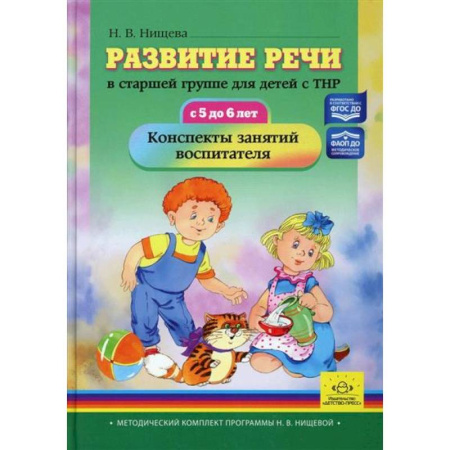 Общественные и гуманитарные науки, книга Развитие речи в старшей группе для детей с ТНР (с 5 до 6 лет)