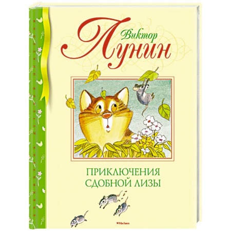 Сказки, книга Приключения Сдобной Лизы